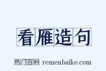 看雁造句是什么意思的图片